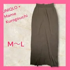 ユニクロ マメクロゴウチ ニット ロングスカート レディース M L ブラウン