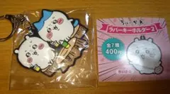 ちいかわ ラバーキーホルダー2 ちいかわ&ハチワレ