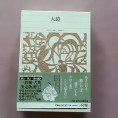 新編 日本古典文学全集43・新古今和歌集 - メルカリ