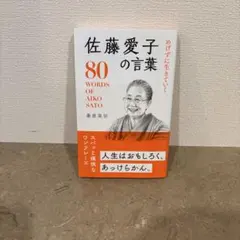 めげずに生きていく佐藤愛子の言葉 = 80 WORDS OF AIKO SATO