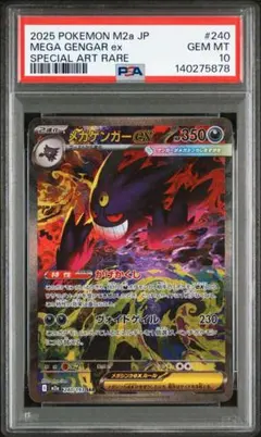 メガゲンガーex sar 【PSA10】