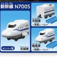 ②【新幹線 N700S】カプセルプラレール 3両セット