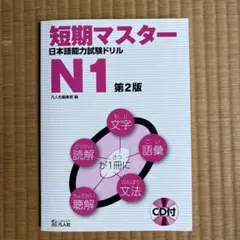 短期マスター 日本語能力試験ドリルN1