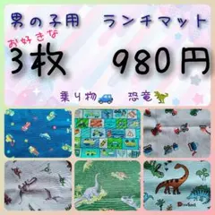 ハンドメイド ランチョンマット 男の子 乗り物 新幹線 電車 恐竜 入園入学