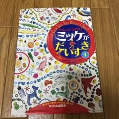 ミッケ 絵本