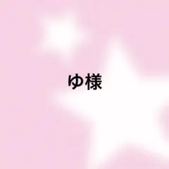 ゆ様 専用ページ