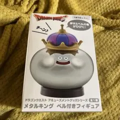 ドラゴンクエストメタルキング ベル付きフィギュア