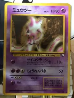 ポケモンカード ポケカ ミュウツー LV.54 旧裏