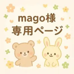 mago 様専用ページ