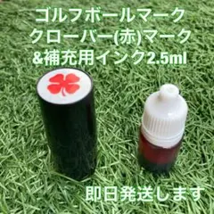 ☆ゴルフボールスタンプクローバー(赤)マーク&補充用インク☆匿名配送☆