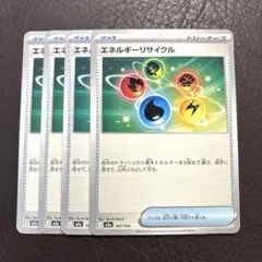ポケモンカード　エネルギーリサイクル　汎用　デッキパーツ　まとめ売り　ポケカ