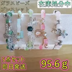 【在庫処分】ハンドメイド ブレスレット 5点セット ガラスビーズ 12