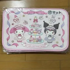 マイメロディ　クロミ　当たりくじ　当りくじ　⑰ マット ⚠1枚