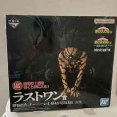 一番くじ　ヒロアカ　オーバーレイ　緑谷出久　ラストワン賞　更に向こうへ