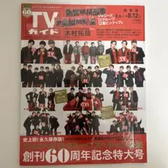 週刊TVガイド(関東版) 2022年8月12日号