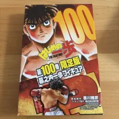 新品未開封】はじめの一歩100巻限定版 幕ノ内一歩フィギュア - メルカリ