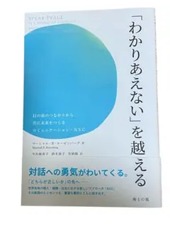 「わかりあえない」を越える : 目の前のつながりから、共に未来をつくるコミュニ…
