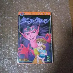 ダーククイーン 曽祢まさこ KCN 611