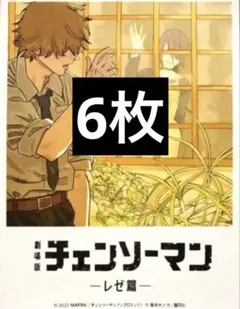 6枚　映画　チェンソーマン　レゼ篇　入場者特典　ビジュアルカード　第8弾