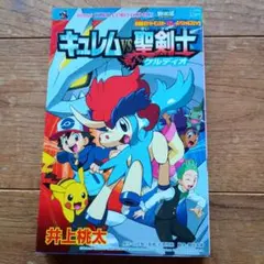 ポケモン キュレム vs聖剣士ケルディオ セル用中古DVD - メルカリ