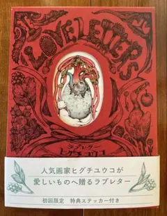 ヒグチユウコ　ラブレター　ステッカー付き