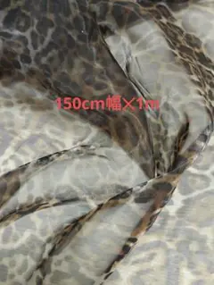 豹柄オーガンジー　ブラウン茶色　ダブル幅150cm幅✕1m