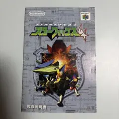 勁文社 スターフォックス64 (NINTENDO64必勝法スペシャル）攻略本