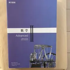数学II Advanced 東京書籍 教科書