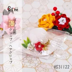 つまみ細工 帽子の形のクリップ ヘアクリップ 【HS31112】ハンドメイド