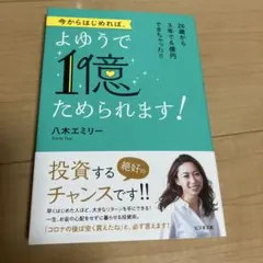 今からはじめれば、よゆうで1億ためられます!