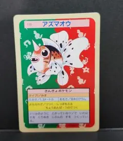 ポケモンカード トップサン アズマオウ