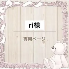 ri様 リクエスト 2点 まとめ商品