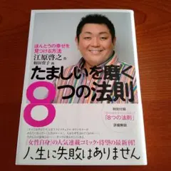 たましいを磨く8つの法則 : ほんとうの幸せを見つける方法