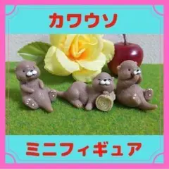 カワウソ　ミニフィギュア