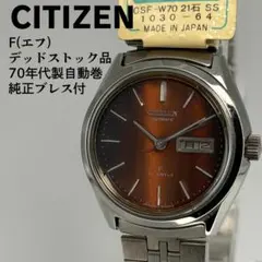 CITIZEN シチズン エフ 1970年代製自動巻時計 純正ブレス付 2025年最新】シチズン 70年代の人気アイテム - メルカリ