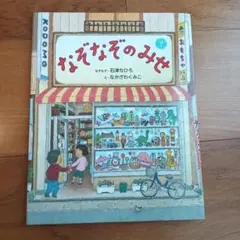 なぞなぞのみせ 石津ちひろ なかざわくみこ 絵本