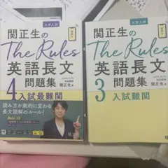 関正生のThe Rules英語長文問題集 : 大学入試3.4