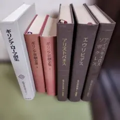 値下げ】『ギリシア悲劇全集』5冊（第1・2・4・5・6巻） - メルカリ
