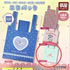 ニャニィニュニェニョン カプセルトイ