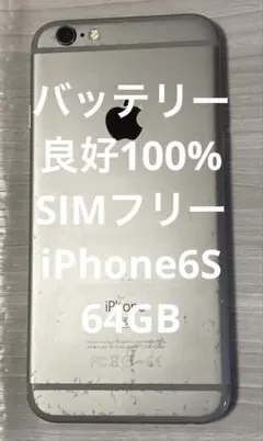 SIMフリー iPhone6S 64GB
