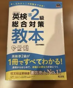 英検準2級総合対策教本 : 文部科学省後援