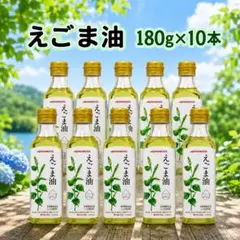 味の素 えごま油 180g×10本セット 栄養機能食品【本日限定価格