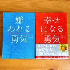嫌われる勇気 幸せになる勇気 2冊セット