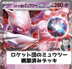 シティリーグTOP4 構築 ロケット団のミュウツーex 構築済みデッキ