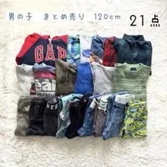 ⭐️お得なまとめ売り⭐️男の子　120cm 秋冬　長袖　ズボン　パーカー　シャツ