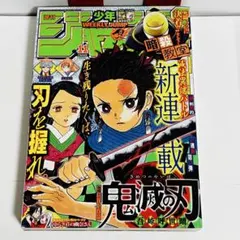 鬼滅の刃　新連載号　ジャンプ 鬼滅の刃 新連載開始号 週刊少年ジャンプ2016年11号 - メルカリ