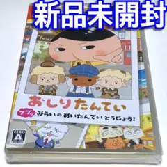 ■【新品未開封】おしりたんてい ププッ みらいのめいたんていとうじょう　スイッチ
