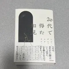 20代で得た知見