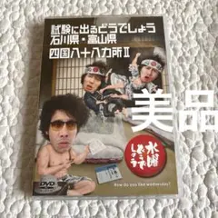 【美品】水曜どうでしょう DVD 四国八十八ヵ所 Ⅱ 試験に出るどうでしょう