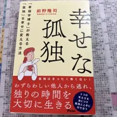 幸せな孤独 「幸福学博士」か教える「孤独」を幸せに変える方法